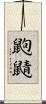鼩鼱 Scroll