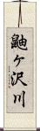 鼬ヶ沢川 Scroll