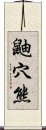 鼬穴熊 Scroll