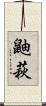 鼬萩 Scroll