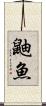 鼬魚 Scroll