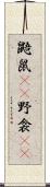 鼯鼠(rK);野衾(rK) Scroll