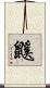鼷 Scroll