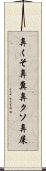 鼻くそ Scroll