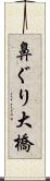 鼻ぐり大橋 Scroll