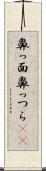 鼻っ面 Scroll