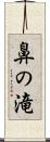 鼻の滝 Scroll