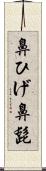 鼻ひげ Scroll