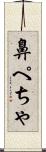 鼻ぺちゃ Scroll