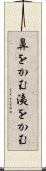 鼻をかむ Scroll