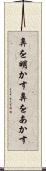 鼻を明かす Scroll
