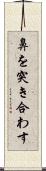 鼻を突き合わす Scroll