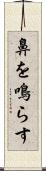 鼻を鳴らす Scroll