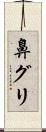 鼻グリ Scroll