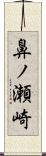 鼻ノ瀬崎 Scroll
