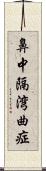 鼻中隔湾曲症 Scroll
