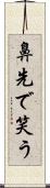 鼻先で笑う Scroll