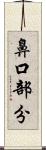鼻口部分 Scroll