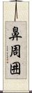 鼻周囲 Scroll