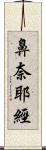 鼻奈耶經 Scroll