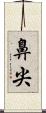 鼻尖 Scroll