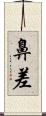 鼻差 Scroll