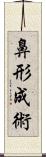 鼻形成術 Scroll