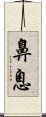 鼻息 Scroll