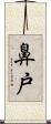 鼻戸 Scroll