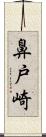 鼻戸崎 Scroll