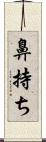 鼻持ち Scroll
