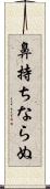 鼻持ちならぬ Scroll