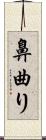 鼻曲り Scroll