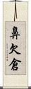 鼻欠倉 Scroll
