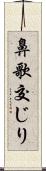 鼻歌交じり Scroll