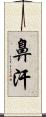 鼻汗 Scroll