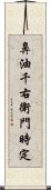 鼻油千右衛門時定 Scroll