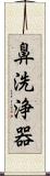鼻洗浄器 Scroll