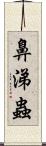 鼻涕蟲 Scroll