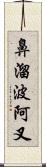 鼻溜波阿叉 Scroll