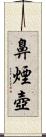 鼻煙壺 Scroll