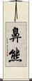 鼻熊 Scroll