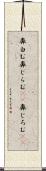 鼻白む Scroll