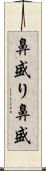 鼻盛り Scroll