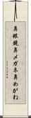 鼻眼鏡 Scroll
