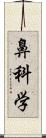 鼻科学 Scroll