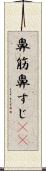鼻筋 Scroll