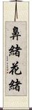 鼻緒 Scroll