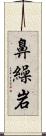 鼻繰岩 Scroll