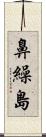 鼻繰島 Scroll